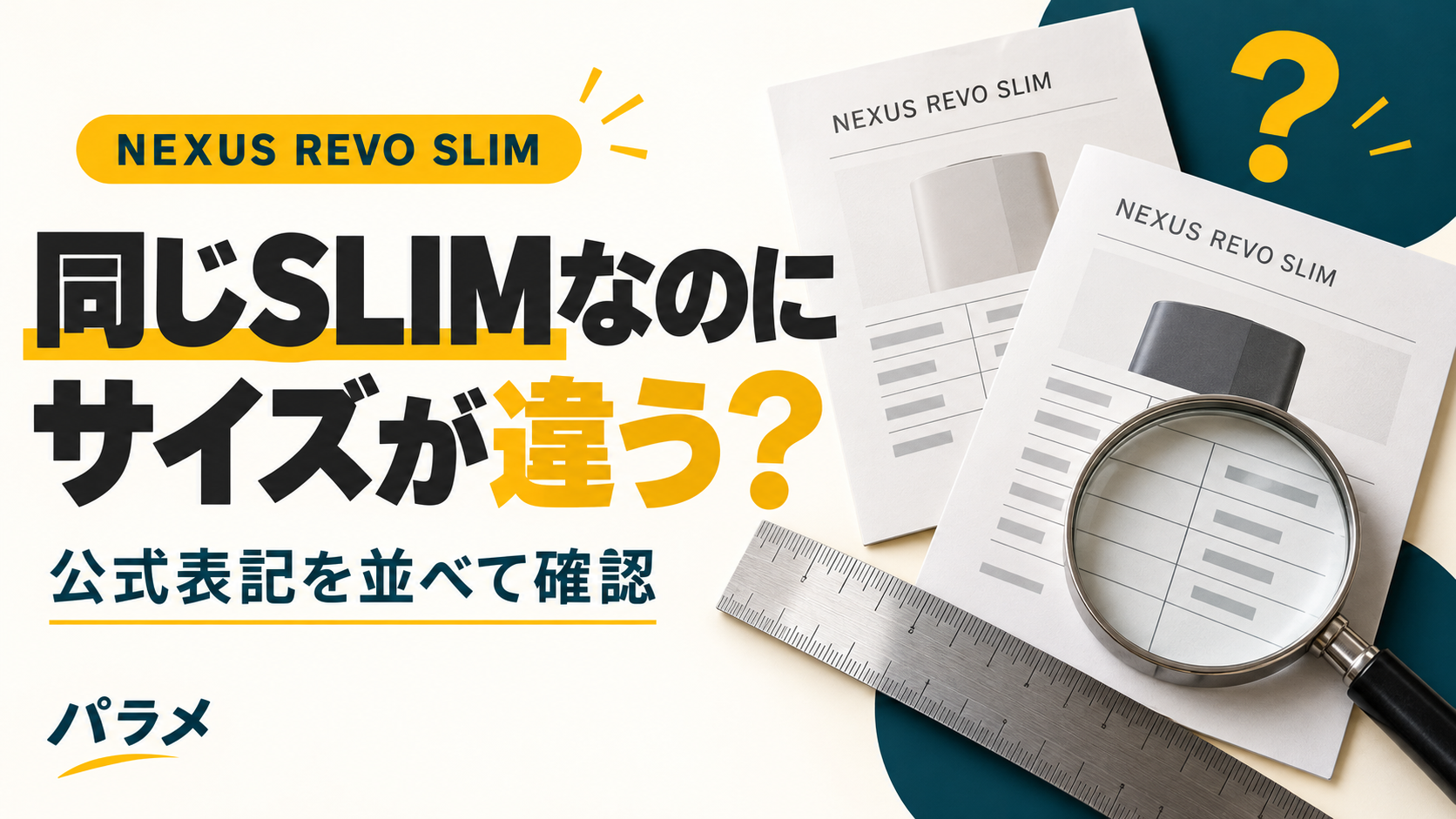 同じSLIMなのにサイズが違う? NEXUS REVO SLIMの公式表記を比較する記事の見出し。定規と書類はAI生成イメージです。