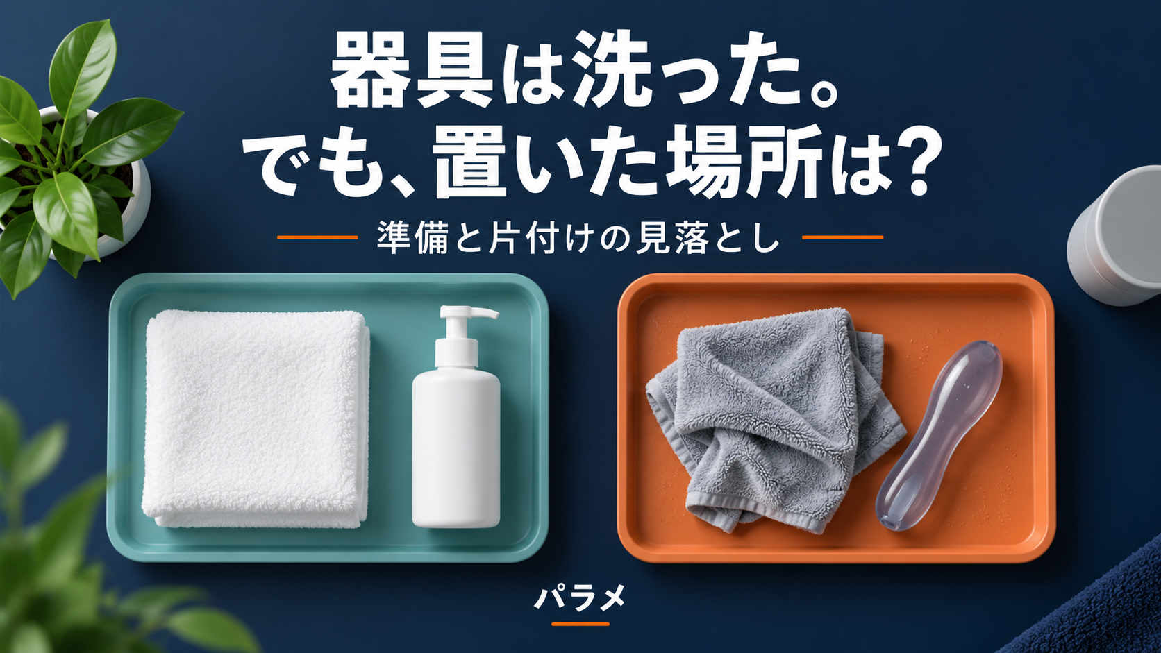 器具は洗った。でも、置いた場所は？ 準備と片付けを表すAI生成イメージ