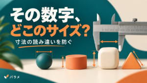 その数字、どこのサイズ？ 寸法の読み違いを防ぐためのAI生成イメージ