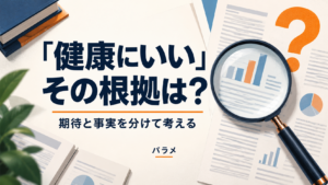 「健康にいい」その根拠は？ 期待と事実を確認するAI生成イメージ