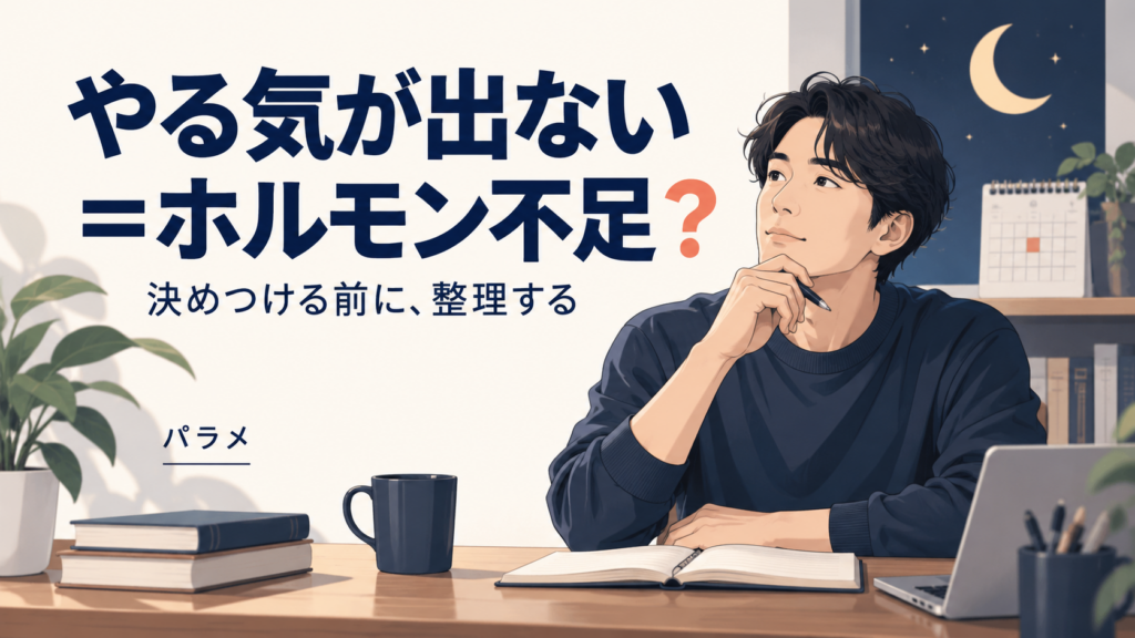 やる気が出ない＝ホルモン不足？ 不調を整理するAI生成イメージ