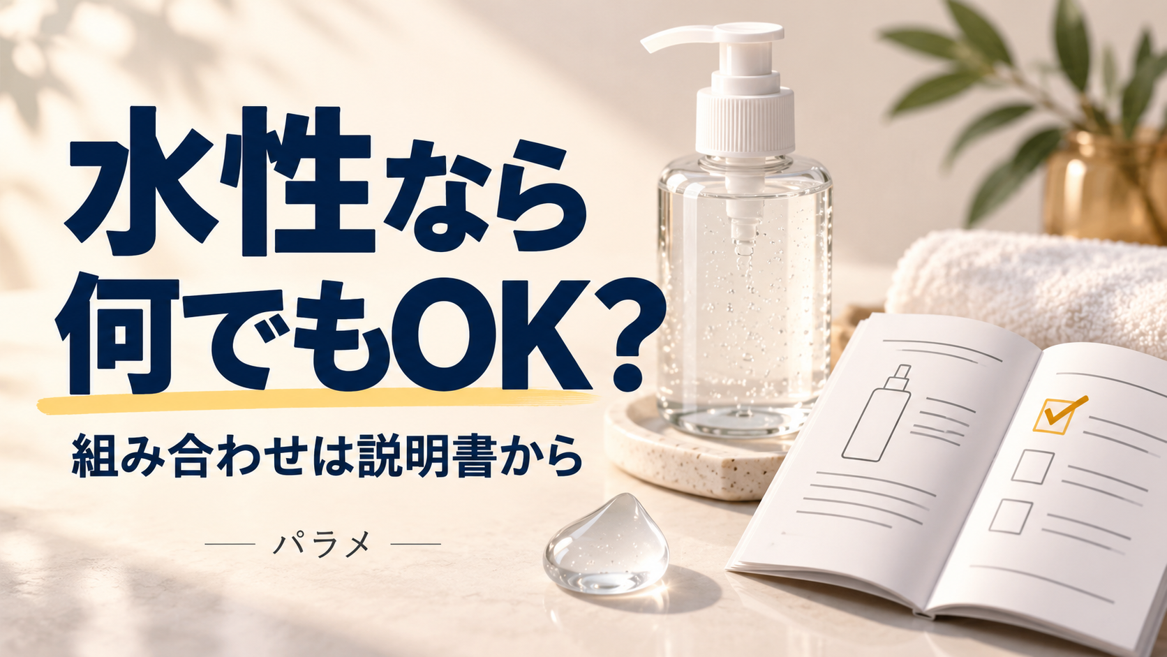 水性なら何でもOK？ 組み合わせは説明書から。ボトルと説明書のAI生成イメージ