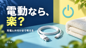電動なら、楽？ 充電と片付けまで考えるAI生成イメージ