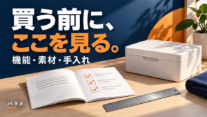 買う前に、ここを見る。機能・素材・手入れの確認を表すAI生成イメージ