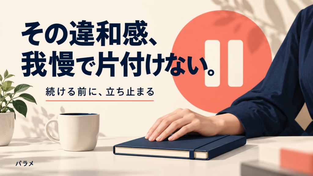 その違和感、我慢で片付けない。立ち止まって確認するAI生成イメージ