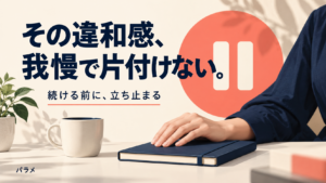その違和感、我慢で片付けない。立ち止まって確認するAI生成イメージ
