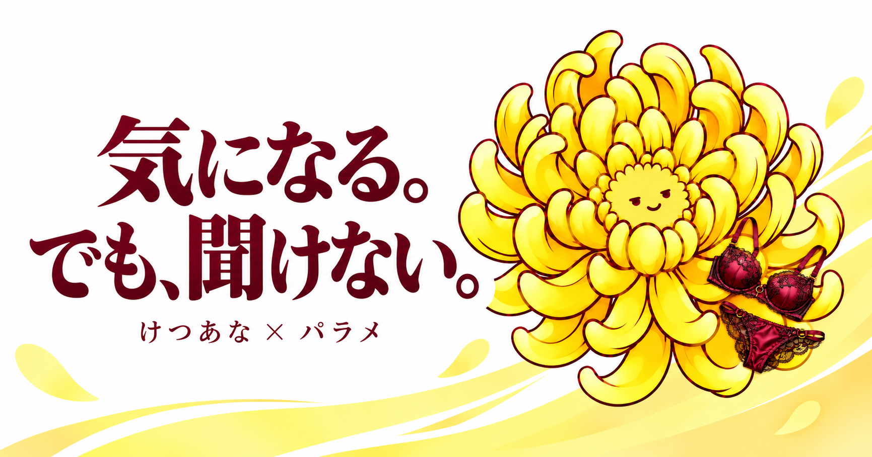 「気になる。でも、聞けない。」の文字と、黄色い菊に小さなランジェリーを添えた、けつあな・パラメの案内画像。AIで作成。