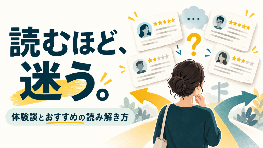 読むほど、迷う。体験談とおすすめの読み解き方。レビューのカードと分かれ道を描いたAI生成のイメージ画像。